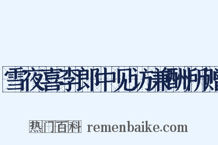 雪夜喜李郎中见访兼酬所赠是什么意思的图片